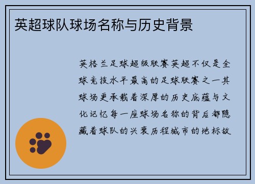 英超球队球场名称与历史背景