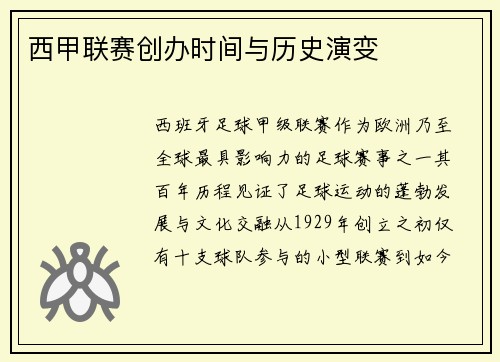 西甲联赛创办时间与历史演变