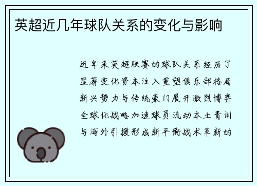 英超近几年球队关系的变化与影响