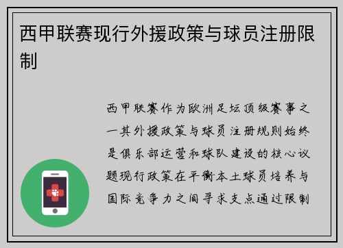 西甲联赛现行外援政策与球员注册限制