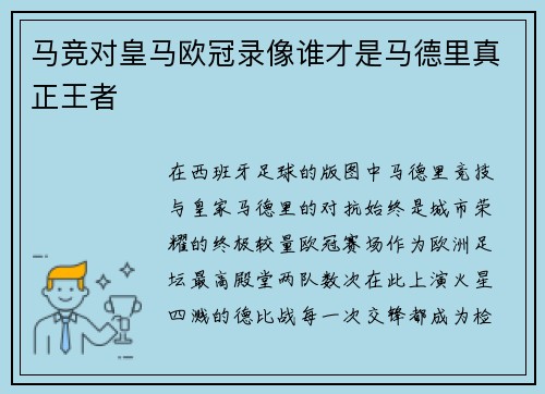 马竞对皇马欧冠录像谁才是马德里真正王者