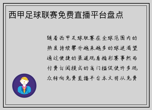 西甲足球联赛免费直播平台盘点