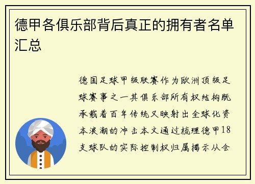 德甲各俱乐部背后真正的拥有者名单汇总