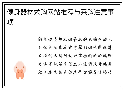 健身器材求购网站推荐与采购注意事项