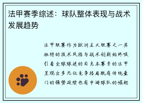 法甲赛季综述：球队整体表现与战术发展趋势