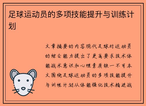 足球运动员的多项技能提升与训练计划