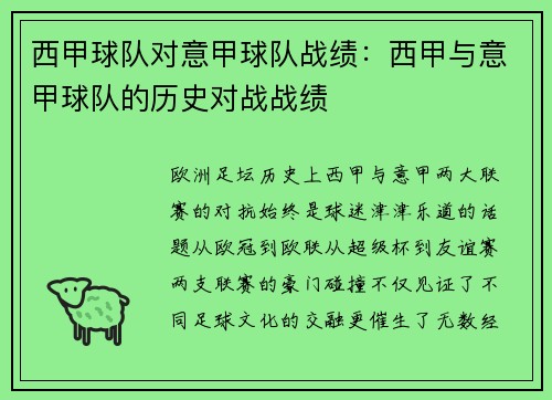 西甲球队对意甲球队战绩：西甲与意甲球队的历史对战战绩