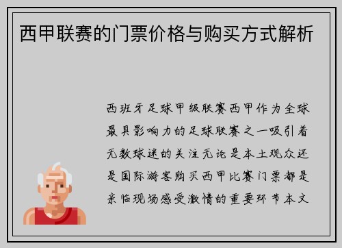 西甲联赛的门票价格与购买方式解析
