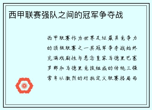 西甲联赛强队之间的冠军争夺战