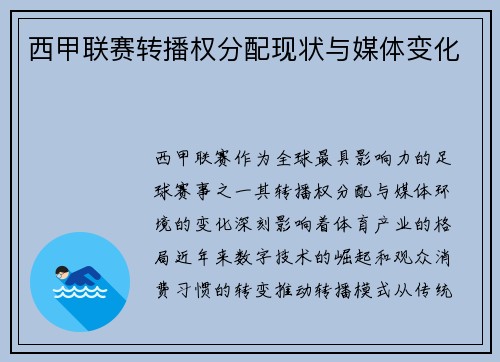 西甲联赛转播权分配现状与媒体变化