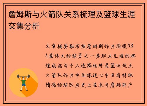 詹姆斯与火箭队关系梳理及篮球生涯交集分析