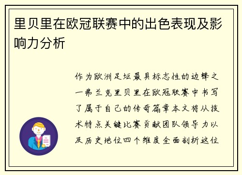 里贝里在欧冠联赛中的出色表现及影响力分析