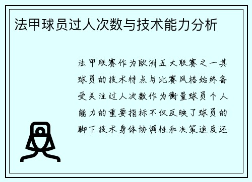法甲球员过人次数与技术能力分析