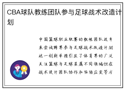 CBA球队教练团队参与足球战术改造计划