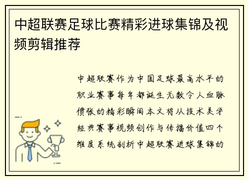 中超联赛足球比赛精彩进球集锦及视频剪辑推荐