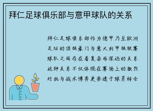 拜仁足球俱乐部与意甲球队的关系
