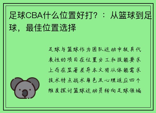 足球CBA什么位置好打？：从篮球到足球，最佳位置选择