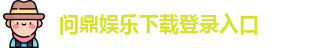问鼎娱乐
